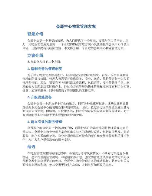 会展中心物业管理方案