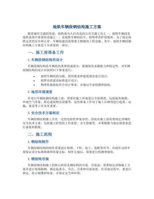 地铁车辆段钢结构施工方案