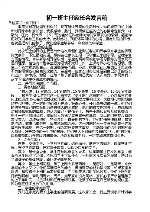 新初一班主任家长会发言稿