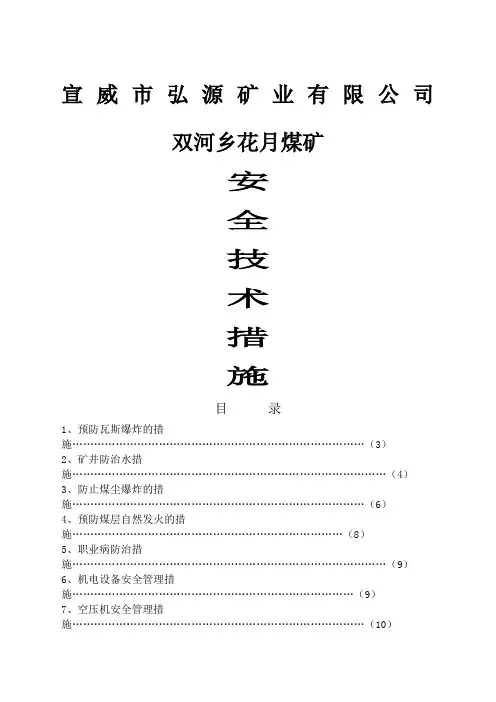 煤矿各种安全技术措施