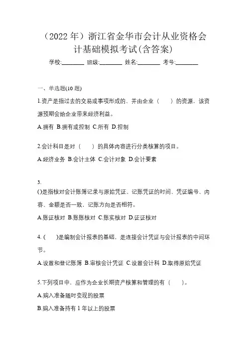 (2022年)浙江省金华市会计从业资格会计基础模拟考试(含答案)
