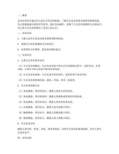 生长发育检测实训报告