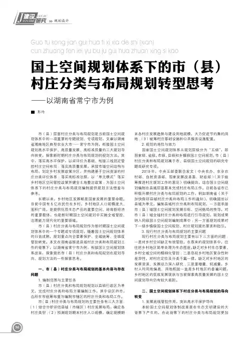 国土空间规划体系下的市（县）村庄分类与布局规划转型思考——以湖南省常宁市为例