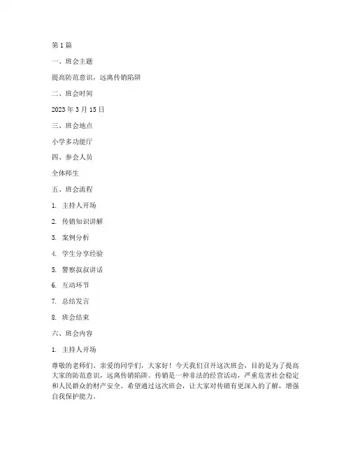 小学打击传销班会记录(3篇)