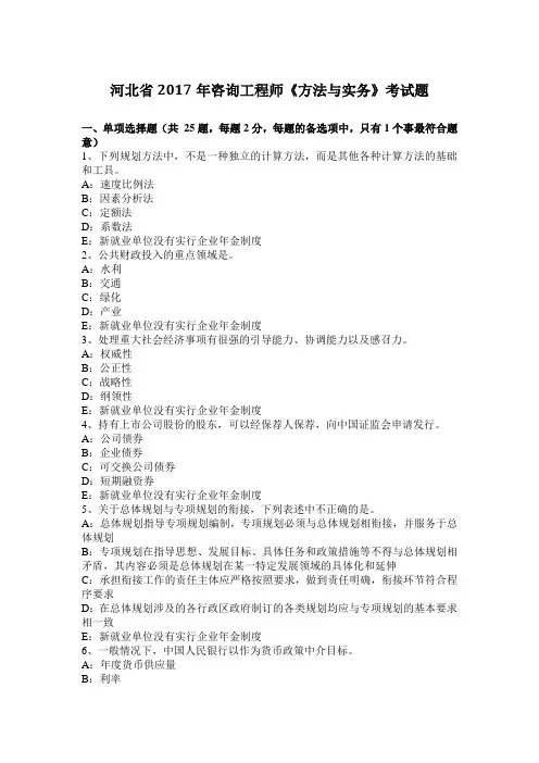 河北省2017年咨询工程师《方法与实务》考试题
