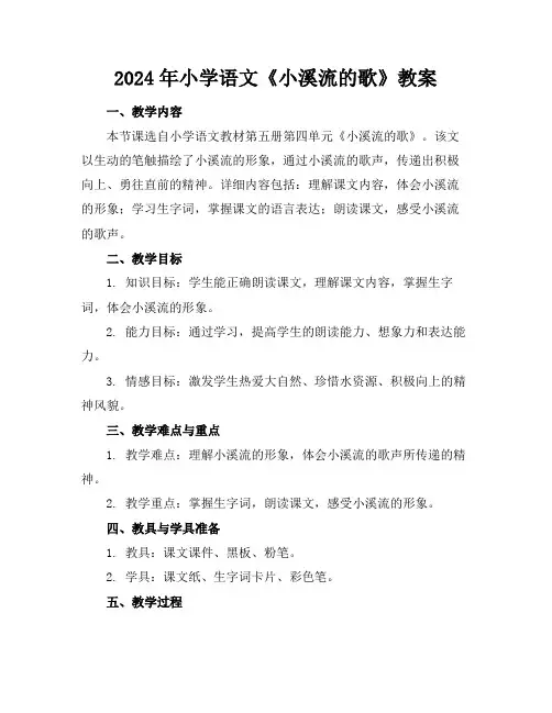 2024年小学语文《小溪流的歌》教案