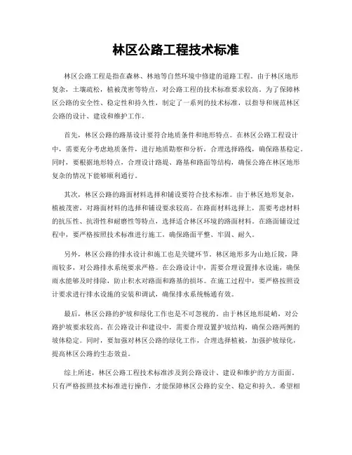 林区公路工程技术标准