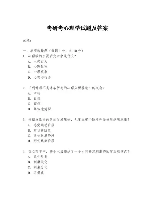 考研考心理学试题及答案