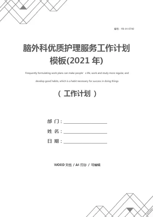脑外科优质护理服务工作计划模板(2021年)