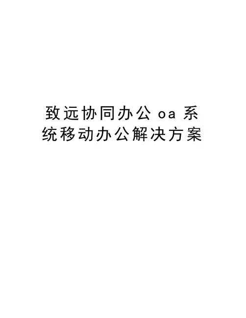 致远协同办公oa系统移动办公解决方案教学内容