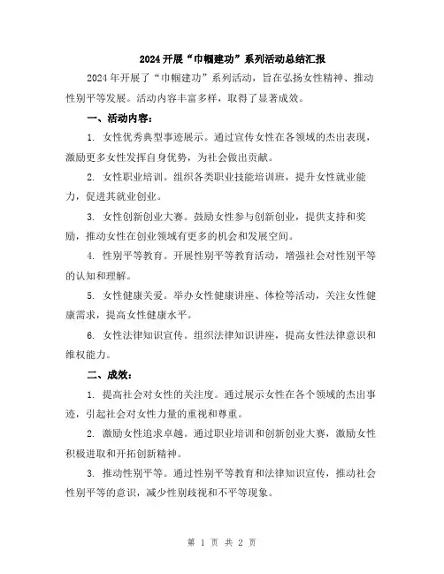 2024开展“巾帼建功”系列活动总结汇报