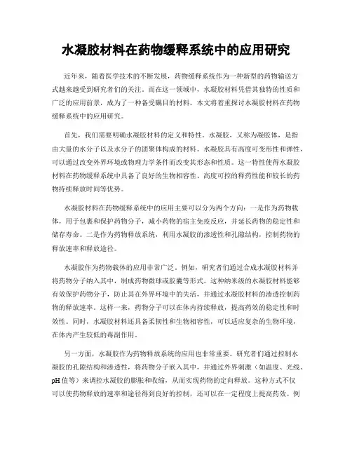 水凝胶材料在药物缓释系统中的应用研究