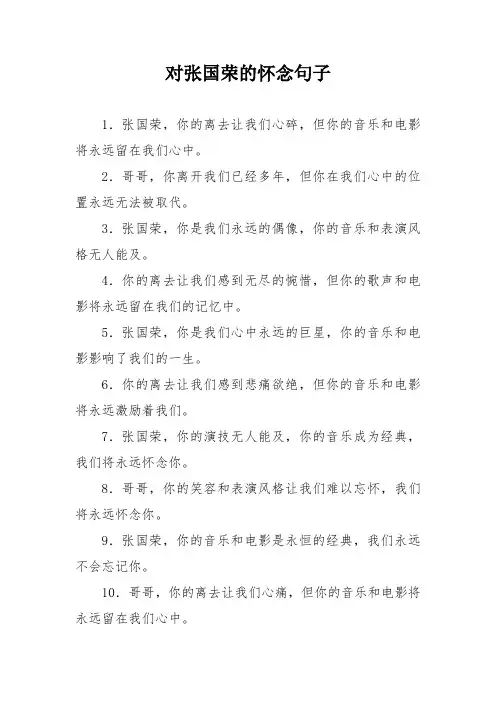 对张国荣的怀念句子