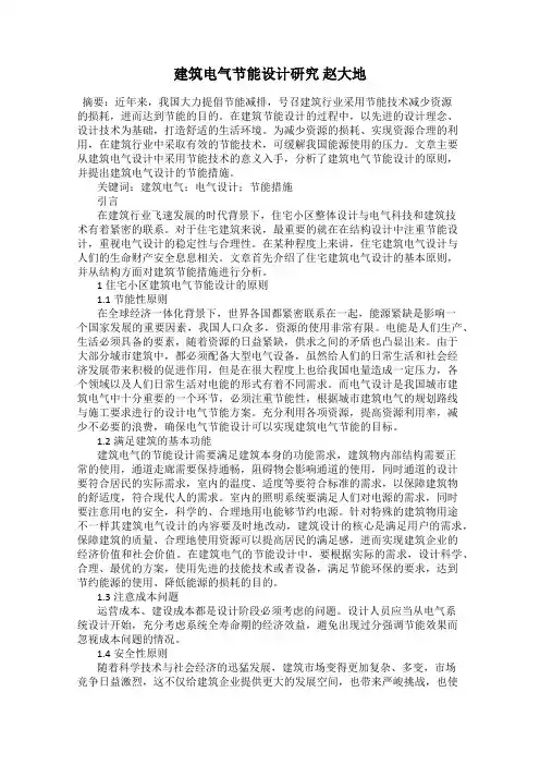建筑电气节能设计研究 赵大地