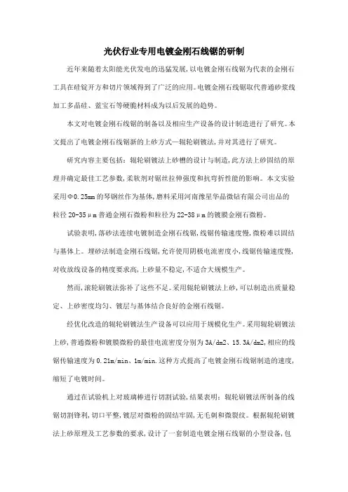 光伏行业专用电镀金刚石线锯的研制