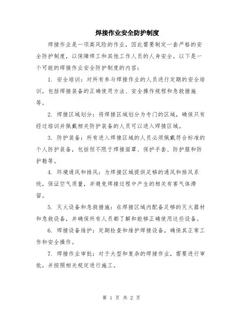焊接作业安全防护制度