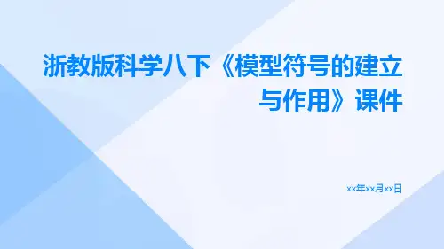 浙教版科学八下《模型符号的建立与作用》课件