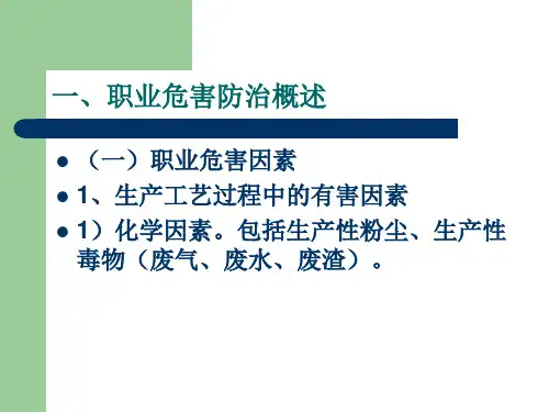 职业病防治PPT课件