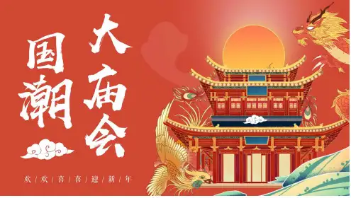 地产项目新春国潮庙会活动策划方案