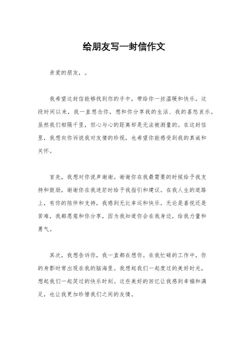 给朋友写一封信作文