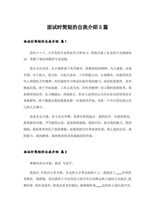 面试时简短的自我介绍5篇_3