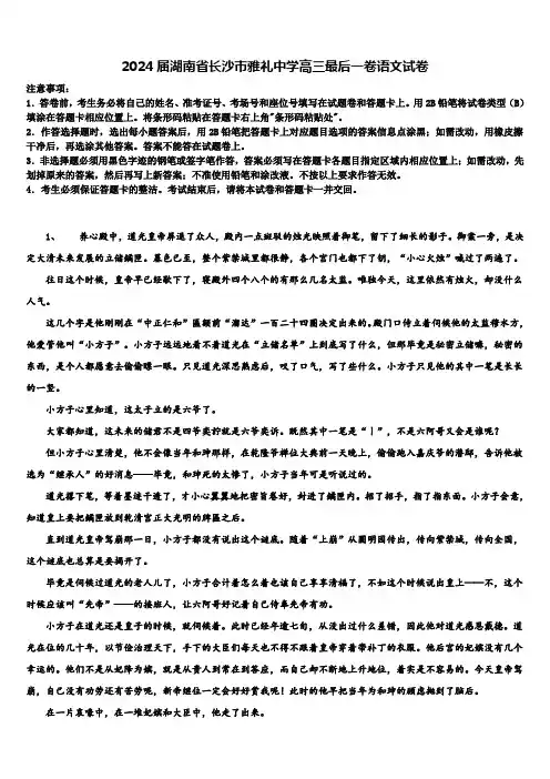 2024届湖南省长沙市雅礼中学高三最后一卷语文试卷含解析