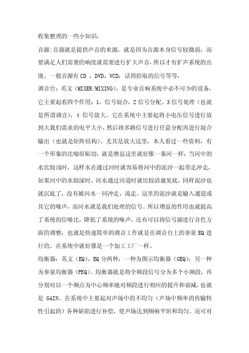 音响系统常用设备作用及名词解说