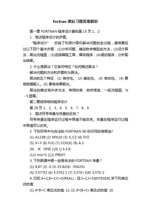 fortran课后习题答案解析