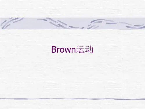 随机过程(十四)-布朗运动