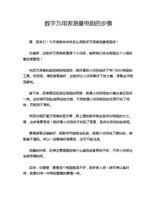数字万用表测量电阻的步骤