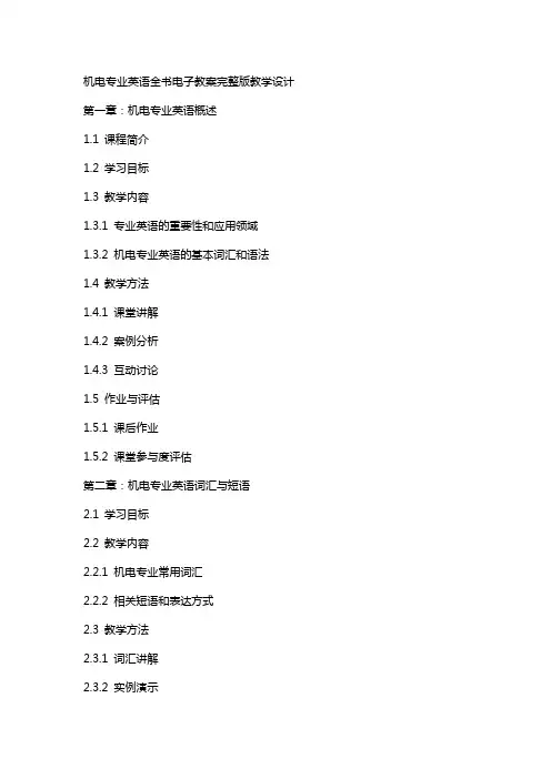 机电专业英语全书电子教案教学设计