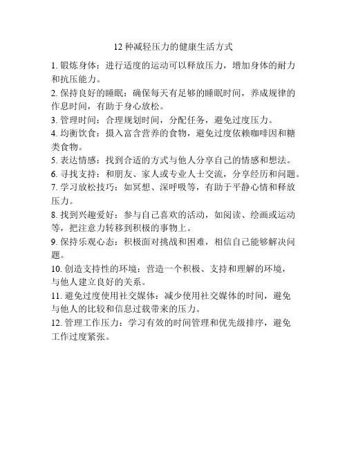 12种减轻压力的健康生活方式