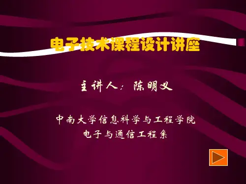 中南大学电子技术课程设计指导书