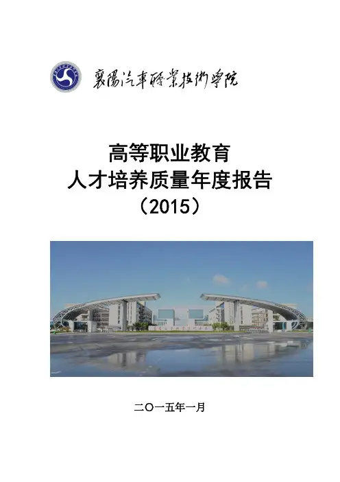 襄阳汽车职业技术学院2015质量年度报告