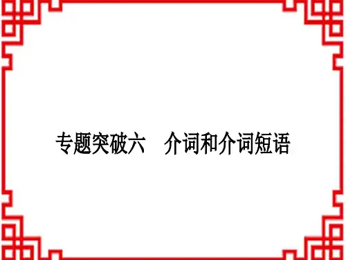 中考英语 语法专题突破专题突破六 介词和介词短语