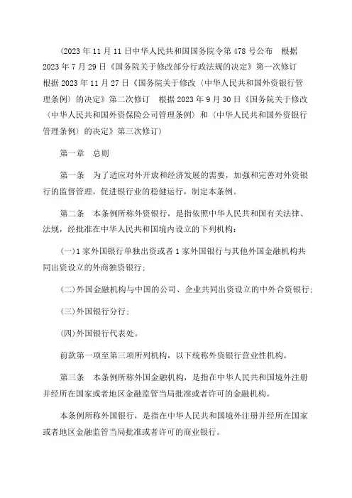 2023年中华人民共和国外资银行管理条例修订