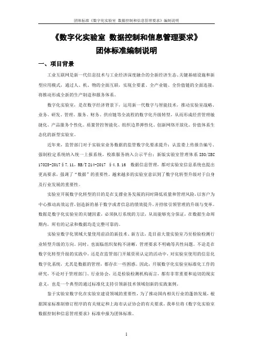 《数字化实验室 数据控制和信息管理要求》团体标准 编制说明