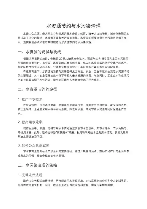 水资源节约与水污染治理