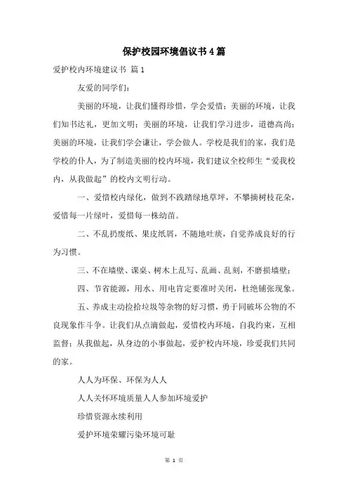 保护校园环境倡议书4篇