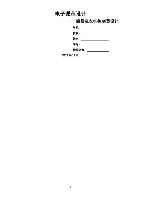基于VHDL语言的简易洗衣机控制器