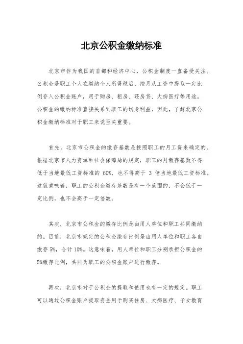 北京公积金缴纳标准