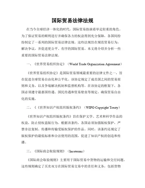国际贸易法律法规