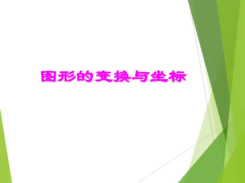 华东师大版数学九年级上册图形的变换与坐标课件