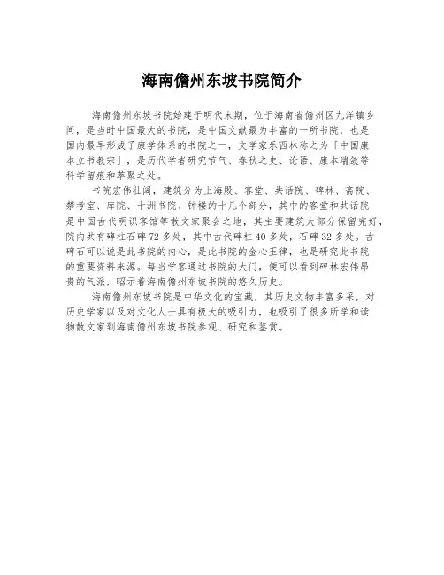 海南儋州东坡书院简介