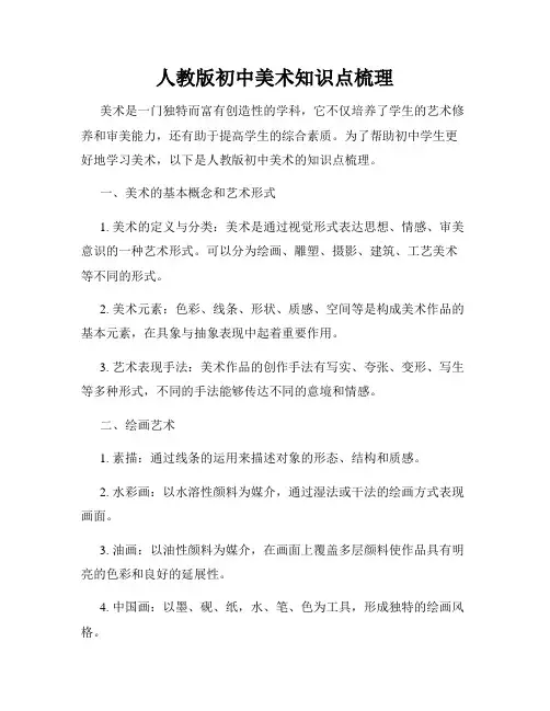 人教版初中美术知识点梳理