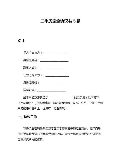 二手房定金协议书5篇