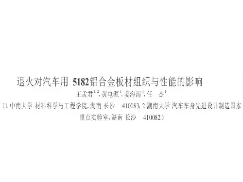 退火对汽车用5182铝合金板材组织与性能的响