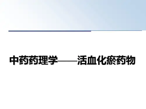 最新中药药理学——活血化瘀药物PPT课件