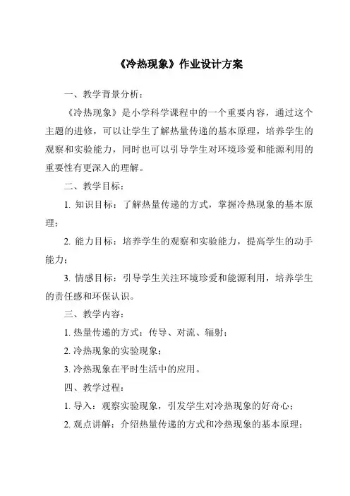 《冷热现象作业设计方案》
