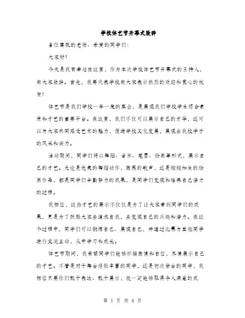 学校体艺节开幕式致辞（2篇）